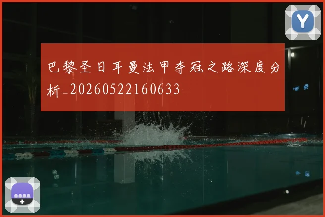 巴黎圣日耳曼法甲夺冠之路深度分析_20260522160633