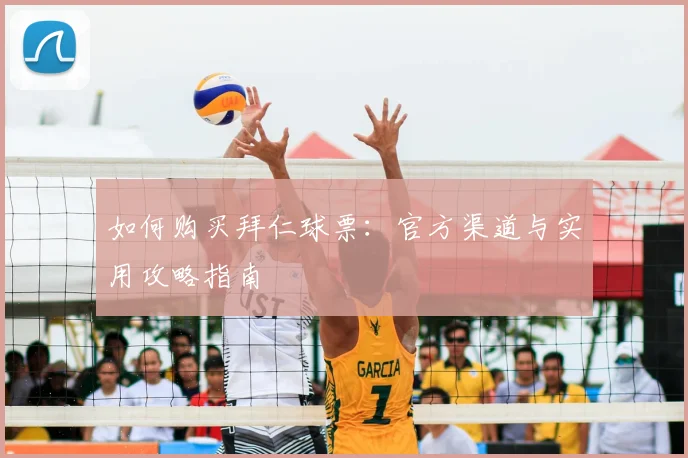 如何购买拜仁球票：官方渠道与实用攻略指南