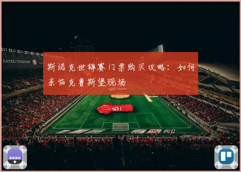 斯诺克世锦赛门票购买攻略:如何亲临克鲁斯堡现场