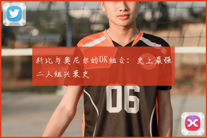 科比与奥尼尔的OK组合：史上最强二人组兴衰史
