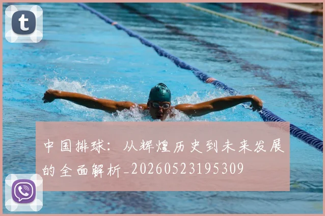 中国排球：从辉煌历史到未来发展的全面解析_20260523195309