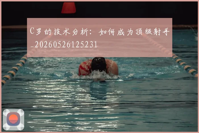 C罗的技术分析:如何成为顶级射手_20260526125231