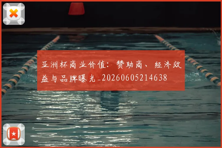 亚洲杯商业价值:赞助商、经济效益与品牌曝光_20260605214638