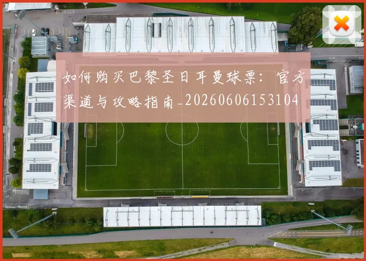 如何购买巴黎圣日耳曼球票：官方渠道与攻略指南_20260606153104