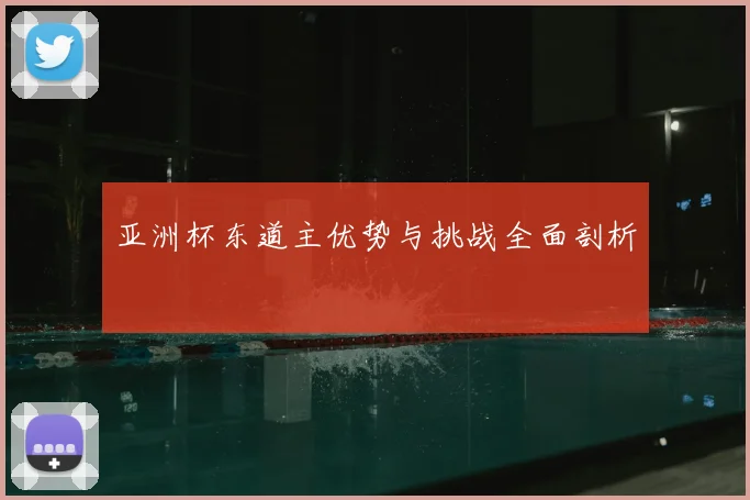 亚洲杯东道主优势与挑战全面剖析