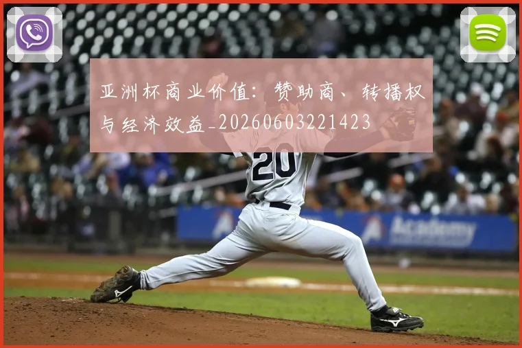 亚洲杯商业价值：赞助商、转播权与经济效益_20260603221423