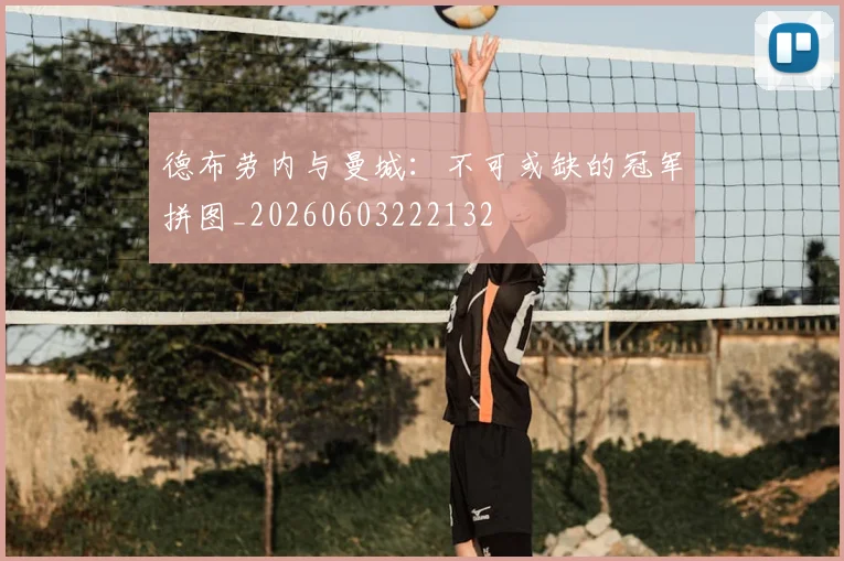 德布劳内与曼城：不可或缺的冠军拼图_20260603222132