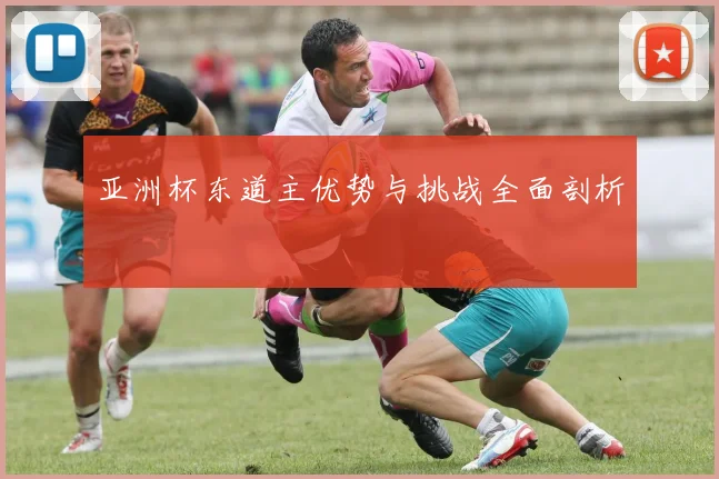 亚洲杯东道主优势与挑战全面剖析