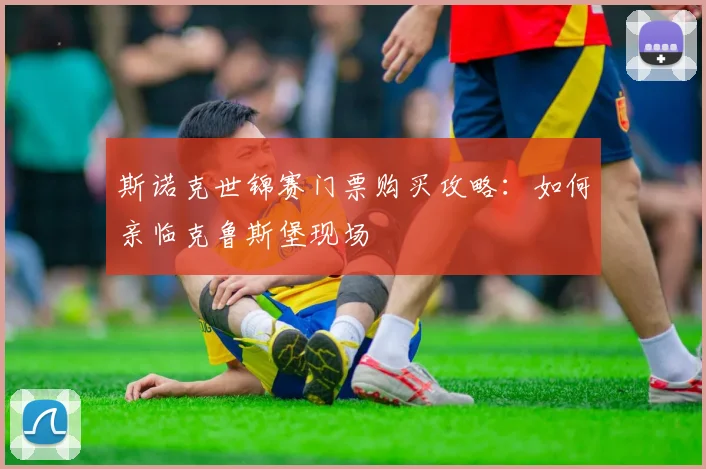 斯诺克世锦赛门票购买攻略：如何亲临克鲁斯堡现场