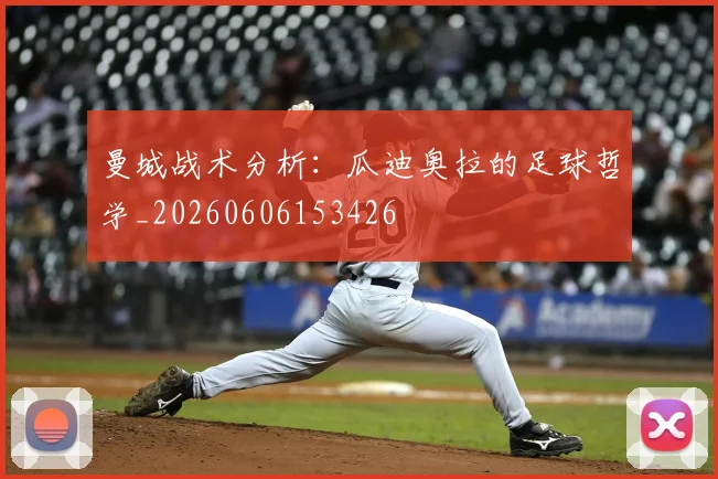 曼城战术分析:瓜迪奥拉的足球哲学_20260606153426