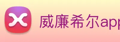 威廉希尔app官网 logo